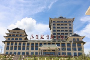 高等教育研究院