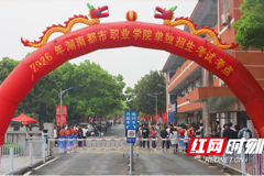 【红网】湖南都市职业学院2026年单招二志愿考试结束