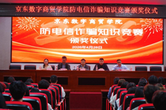 以赛筑防！京东数字商贸学院开展反诈知识竞赛活动