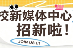@都大er 校新媒体中心招新啦！和我们一起上镜、出圈、玩转镜头！