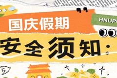 国庆假期安全须知｜这份“平安锦囊”请查收！