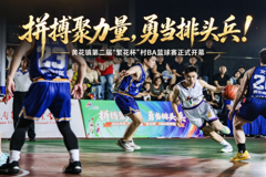 【红网】视频丨长沙县黄花镇第二届“繁花杯”村BA在湖南都市职业学院开幕