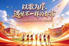 【湖南教育融媒】湖南都市职业学院原创MV《不一样的都市》上线