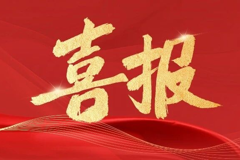 喜报！我校人工智能学院教师在第三届全国信息通信行业职业技能竞赛湖南省选拔赛中荣获三等奖